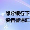 部分银行下调美元存款利率 业内人士提醒投资者警惕汇率风险