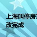 上海叫停房贷“返点”，存量业务需7日内整改完成