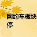 网约车板块走低 锦江在线、江西长运双双跌停