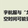 宇航服与“龙”飞船不兼容，美宇航员滞留太空时间可能更长