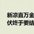 新凉直万金！8月24日出伏，长达40天的三伏终于要结束了