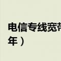 电信专线宽带多少钱一年（电信专线多少钱一年）