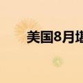 美国8月堪萨斯联储制造业产出指数6
