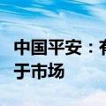 中国平安：有信心保持产险综合成本率持续优于市场
