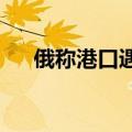 俄称港口遇袭当天美军机现身黑海空域