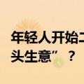年轻人开始二刷的“县城游”，如何接好“回头生意”？