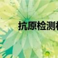 抗原检测板块走低 塞力医疗午后跌停