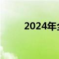 2024年全国早稻总产量563.5亿斤