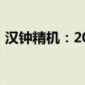 汉钟精机：2024年半年度净利润增长23.3%