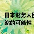 日本财务大臣：不能排除日本经济重新陷入通缩的可能性