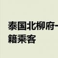 泰国北柳府一小型飞机坠毁 机上载有5名中国籍乘客