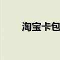 淘宝卡包优惠怎么用（淘宝包邮卡）