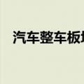 汽车整车板块异动拉升 众泰汽车触及涨停