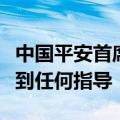 中国平安首席投资官邓斌：对债券投资没有接到任何指导