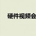 硬件视频会议排名第一（硬件视频会议）