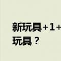 新玩具+1+1+1！圈养大熊猫为什么有好多玩具？