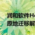 润和软件HopeOS大数据场景国产操作系统原地迁移解决方案发布