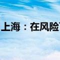 上海：在风险可控前提下发展人民币离岸交易