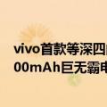 vivo首款等深四曲屏手机！vivo Y300 Pro参数曝光：配6500mAh巨无霸电池