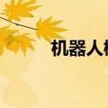 机器人概念持续调整 爱仕达跌停