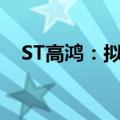 ST高鸿：拟终止非公开发行A股股票事项