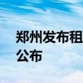 郑州发布租房消费警示！16个违规企业名单公布