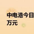 中电港今日涨停 上塘路席位净买入3769.71万元