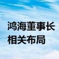 鸿海董事长：在美国市场可能很快会有电动车相关布局
