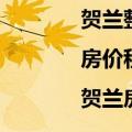 贺兰整租房价格信息|房价租金|贺兰房产网（贺兰租房信息）