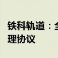 铁科轨道：全资子公司拟与关联方签署能源管理协议