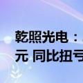 乾照光电：2024年上半年净利润3681.96万元 同比扭亏