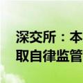深交所：本周共对84起证券异常交易行为采取自律监管措施