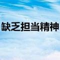 缺乏担当精神 实干精神不足（缺乏担当精神）