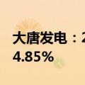 大唐发电：2024年上半年净利润同比增长104.85%
