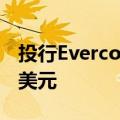 投行Evercore ISI将英伟达目标价上调至150美元