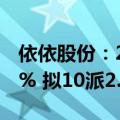 依依股份：2024年上半年净利润增长111.71% 拟10派2.7元