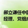 郝立谦任中国联合网络通信集团有限公司副总经理、党组成员