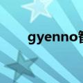 gyenno智能水杯怎么用（gyenno）