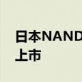 日本NAND Flash大厂铠侠将于10月在东京上市