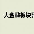 大金融板块异动走高 浙商证券拉升涨超8%