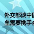 外交部谈中国新能源贡献：世界不需要绿色壁垒需要携手合作
