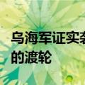 乌海军证实袭击俄“高加索”港一艘载有油罐的渡轮