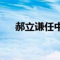 郝立谦任中国联通副总经理、党组成员