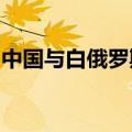 中国与白俄罗斯正式签署服务贸易和投资协定