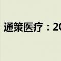 通策医疗：2024年半年度净利润增长1.77%