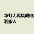 华虹无锡集成电路研发和制造基地二期项目首批工艺设备顺利搬入