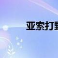 亚索打野怎么出装备（亚索打野）