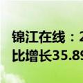 锦江在线：2024年上半年净利润1.03亿元 同比增长35.89%