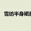 雪纺半身裙最简单三个搭配（雪纺半身裙）