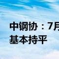 中钢协：7月份重点统计企业板带材产量同比基本持平